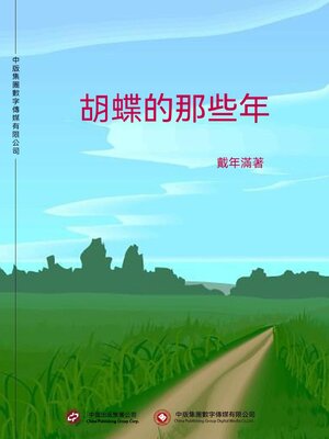 cover image of 胡蝶的那些年